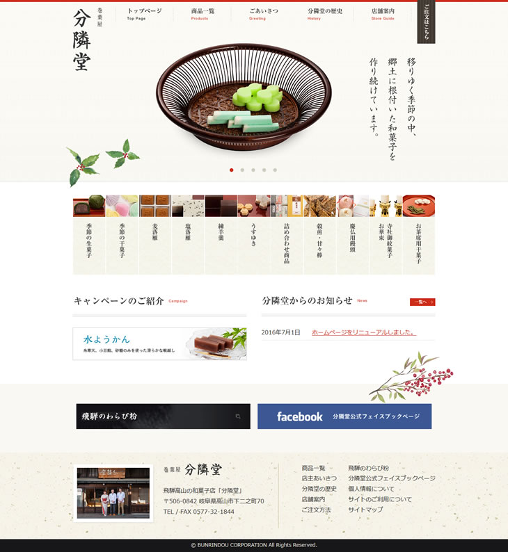 飛騨高山の和菓子店『分隣堂』のホームページをリニューアルオープン